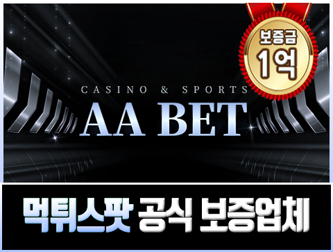 보증업체 에이에이벳