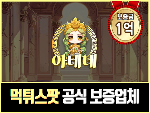 보증업체 아테네