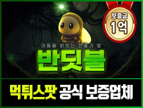 보증업체 반딧불