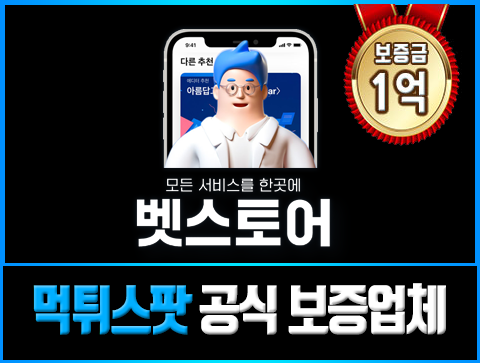 보증업체 벳스토어