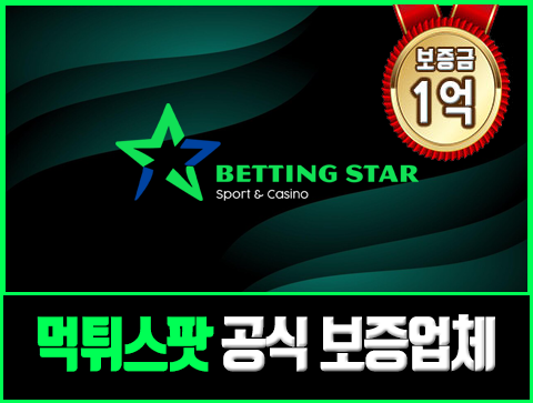 보증업체 베팅스타