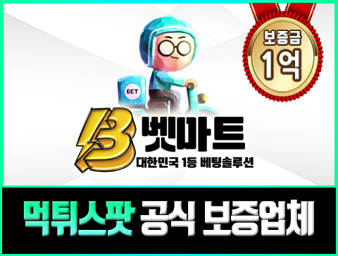 보증업체 벳마트