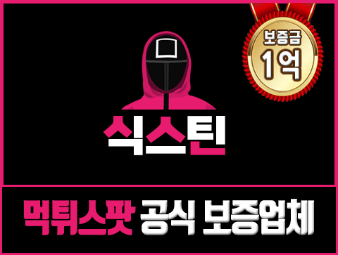 보증업체 식스틴