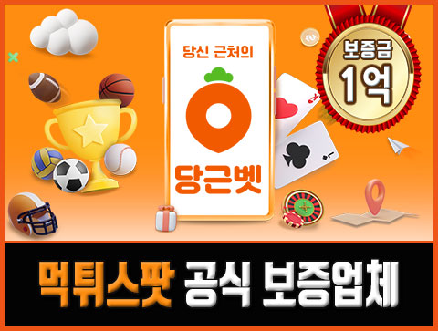 보증업체 당근벳