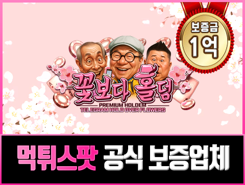 보증업체 꽃보다홀덤