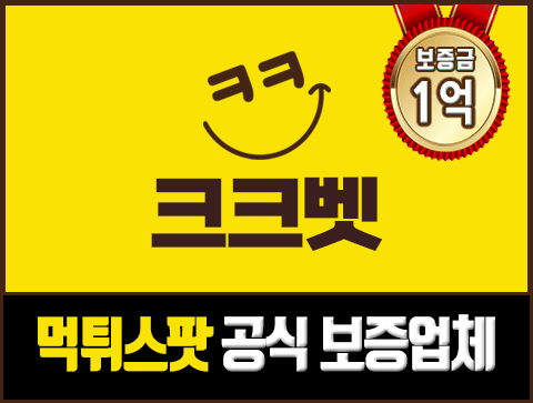 보증업체 크크벳