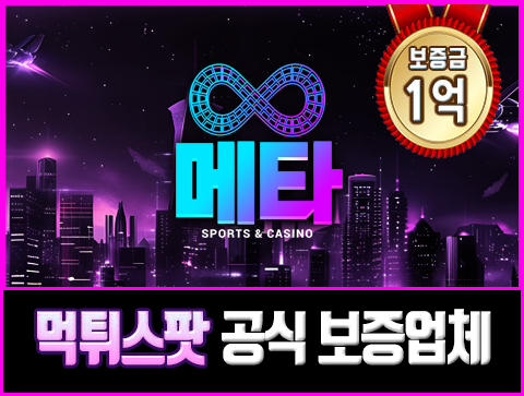스포츠토토 메이저 인증업체 - 메타