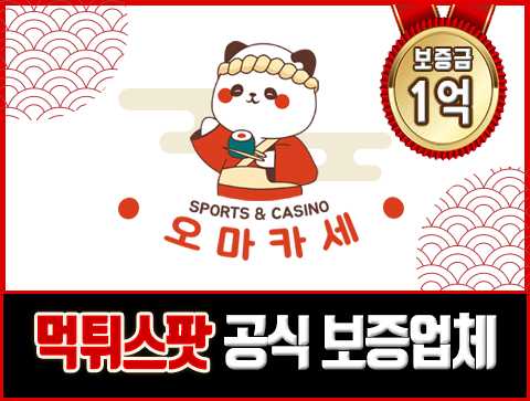 보증업체 오마카세