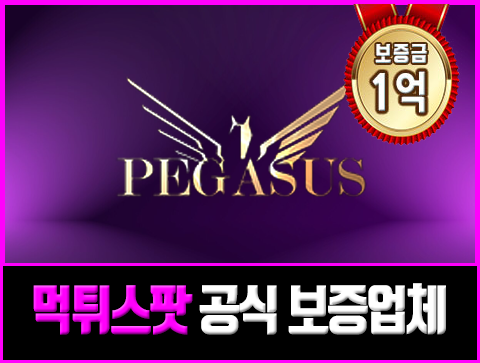 보증업체 페가수스