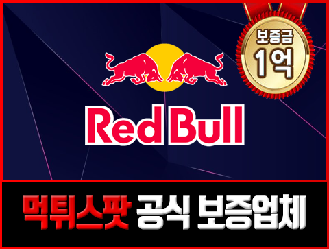 보증업체 레드불