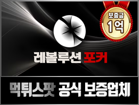 보증업체 레볼루션포커