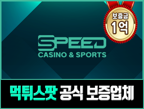 보증업체 스피드