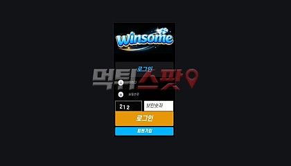 윈썸 ws-777.com 250만원 먹튀 주의 환전 버튼 누르자마자 차단하는 먹튀사이트